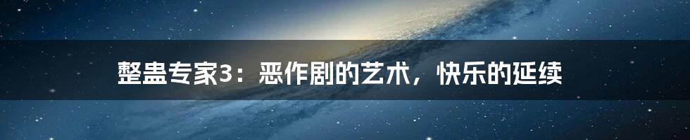 整蛊专家3：恶作剧的艺术，快乐的延续