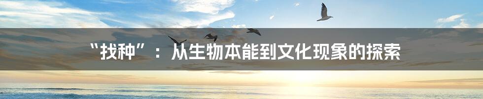 “找种”:从生物本能到文化现象的探索
