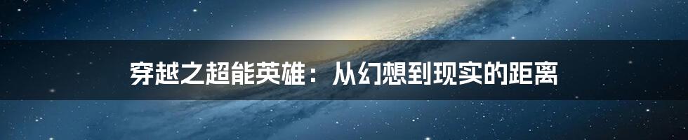 穿越之超能英雄：从幻想到现实的距离