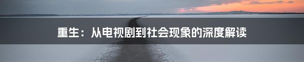 重生：从电视剧到社会现象的深度解读