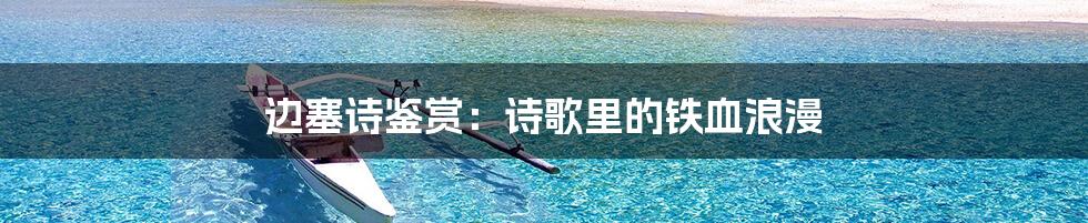 边塞诗鉴赏:诗歌里的铁血浪漫