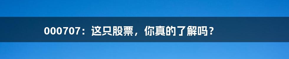 000707:这只股票,你真的了解吗?