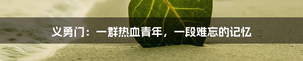义勇门：一群热血青年，一段难忘的记忆
