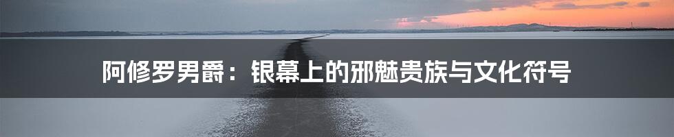 阿修罗男爵：银幕上的邪魅贵族与文化符号