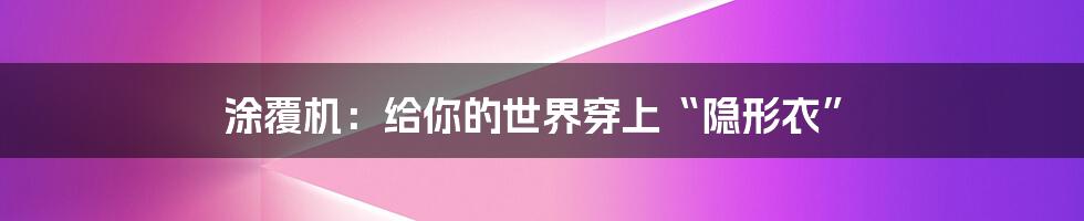 涂覆机：给你的世界穿上“隐形衣”