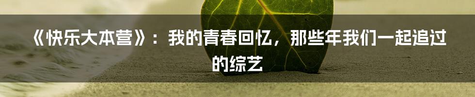 《快乐大本营》：我的青春回忆，那些年我们一起追过的综艺