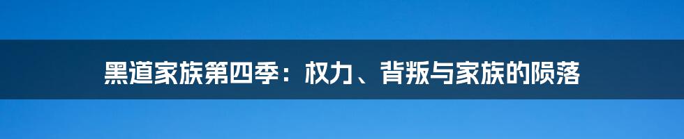 黑道家族第四季:权力、背叛与家族的陨落