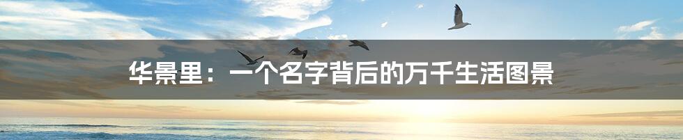 华景里：一个名字背后的万千生活图景