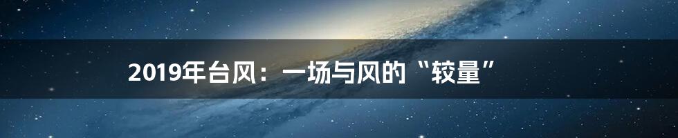 2019年台风：一场与风的“较量”