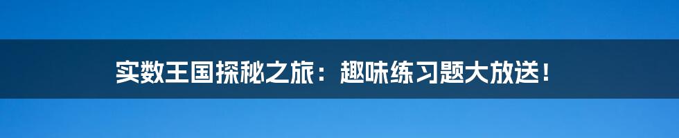 实数王国探秘之旅:趣味练习题大放送!