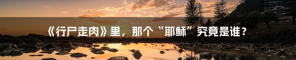 《行尸走肉》里,那个“耶稣”究竟是谁?