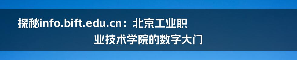 探秘info.bift.edu.cn:北京工业职业技术学院的数字大门