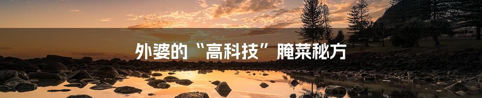 外婆的“高科技”腌菜秘方