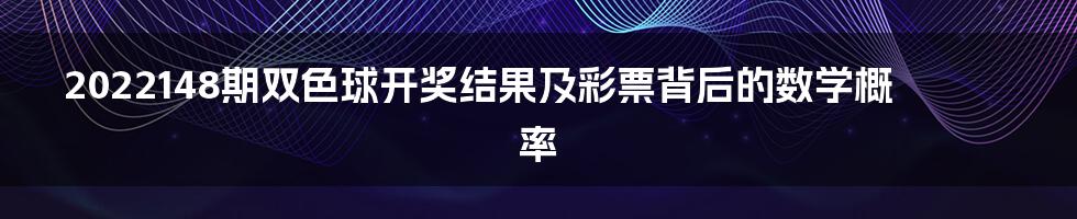 2022148期双色球开奖结果及彩票背后的数学概率
