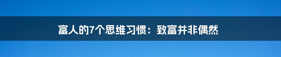 富人的7个思维习惯：致富并非偶然