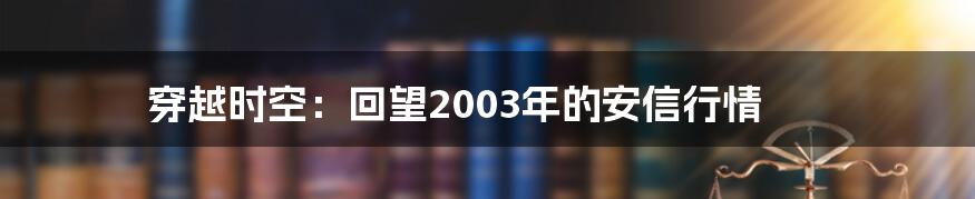 穿越时空:回望2003年的安信行情