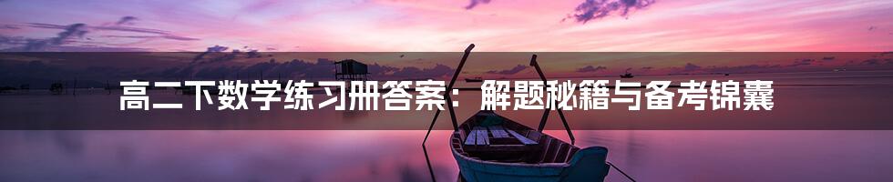 高二下数学练习册答案:解题秘籍与备考锦囊