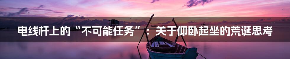 电线杆上的“不可能任务”：关于仰卧起坐的荒诞思考