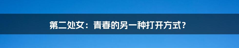 第二处女:青春的另一种打开方式?