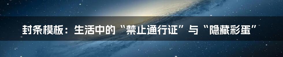 封条模板：生活中的“禁止通行证”与“隐藏彩蛋”