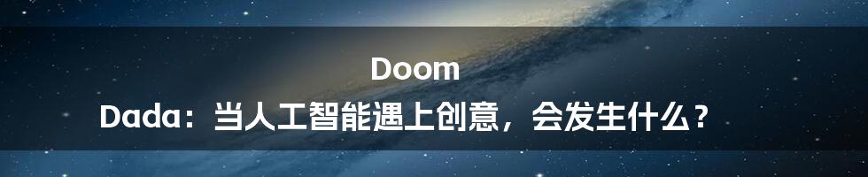 Doom Dada：当人工智能遇上创意，会发生什么？