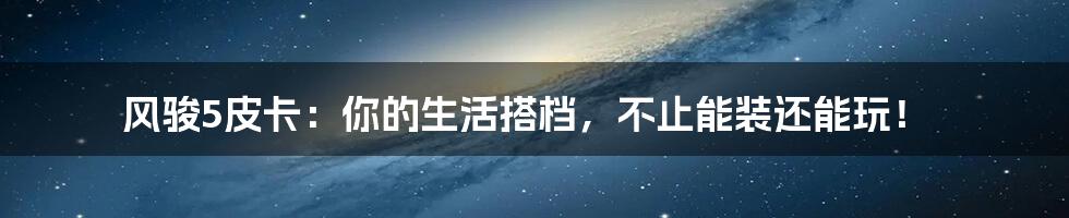 风骏5皮卡:你的生活搭档,不止能装还能玩!