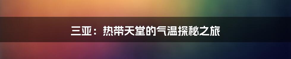 三亚：热带天堂的气温探秘之旅