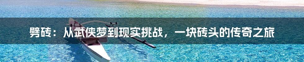 劈砖:从武侠梦到现实挑战,一块砖头的传奇之旅