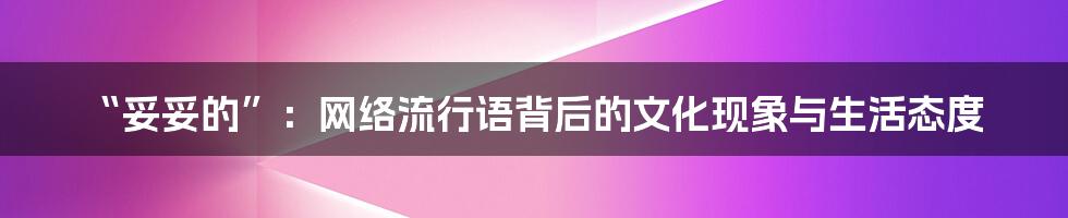 “妥妥的”:网络流行语背后的文化现象与生活态度