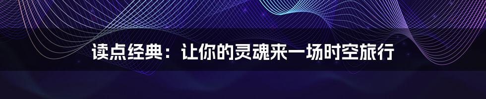 读点经典：让你的灵魂来一场时空旅行