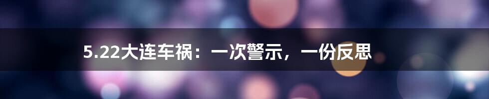 5.22大连车祸：一次警示，一份反思
