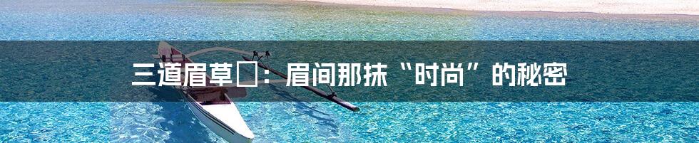 三道眉草鹀:眉间那抹“时尚”的秘密