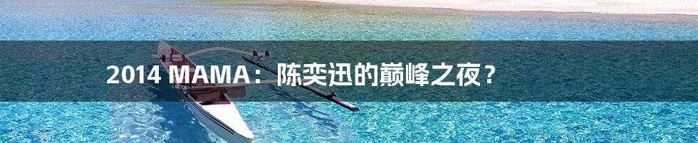 2014 MAMA:陈奕迅的巅峰之夜?