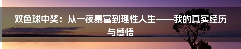双色球中奖:从一夜暴富到理性人生——我的真实经历与感悟