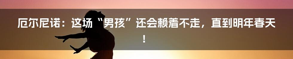 厄尔尼诺：这场“男孩”还会赖着不走，直到明年春天！