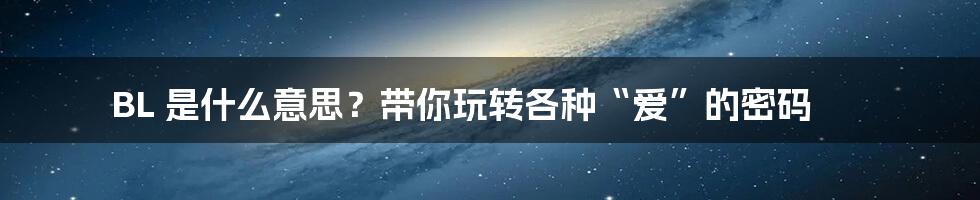 BL 是什么意思?带你玩转各种“爱”的密码