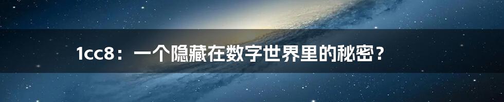 1cc8：一个隐藏在数字世界里的秘密？