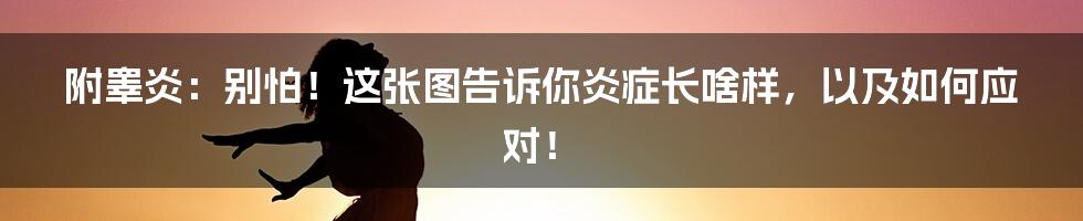附睾炎：别怕！这张图告诉你炎症长啥样，以及如何应对！