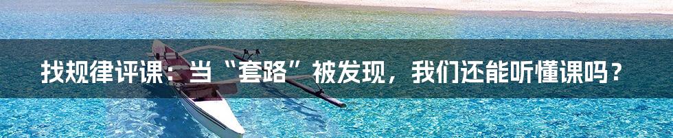 找规律评课：当“套路”被发现，我们还能听懂课吗？