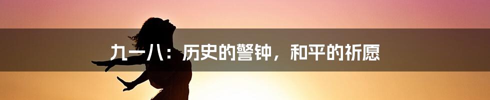 九一八：历史的警钟，和平的祈愿