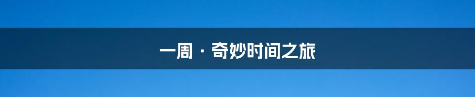 一周·奇妙时间之旅