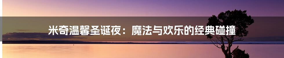 米奇温馨圣诞夜:魔法与欢乐的经典碰撞