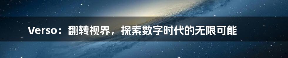 Verso：翻转视界，探索数字时代的无限可能