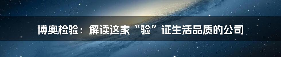 博奥检验:解读这家“验”证生活品质的公司