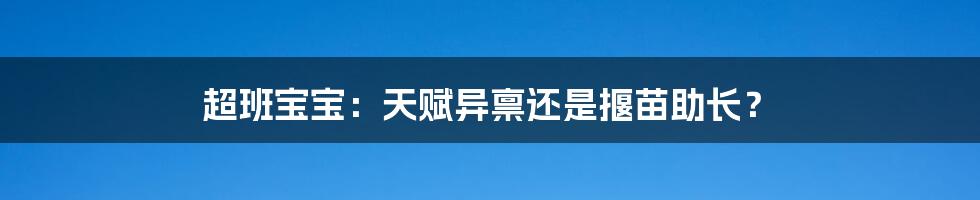 超班宝宝:天赋异禀还是揠苗助长?