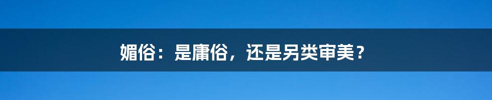 媚俗：是庸俗，还是另类审美？