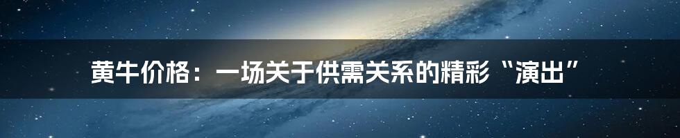 黄牛价格:一场关于供需关系的精彩“演出”