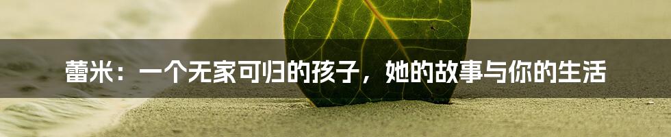 蕾米：一个无家可归的孩子，她的故事与你的生活
