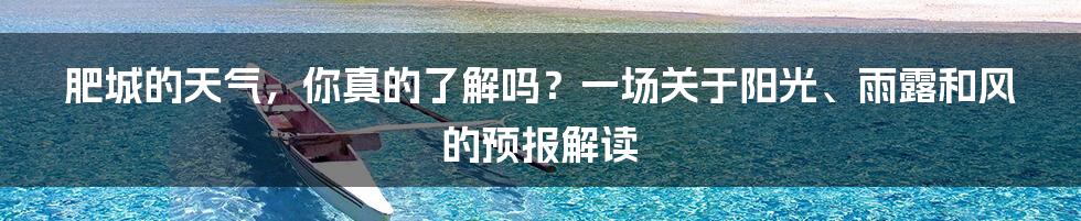 肥城的天气,你真的了解吗?一场关于阳光、雨露和风的预报解读