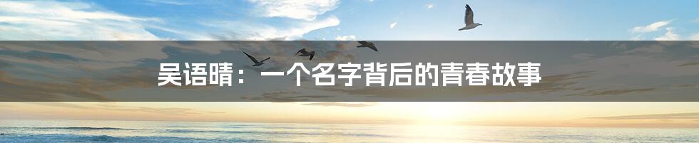 吴语晴：一个名字背后的青春故事